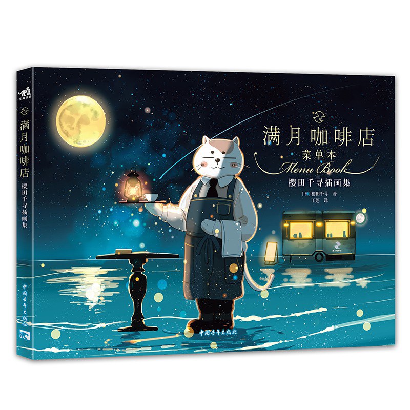 满月咖啡店:樱田千寻插画集