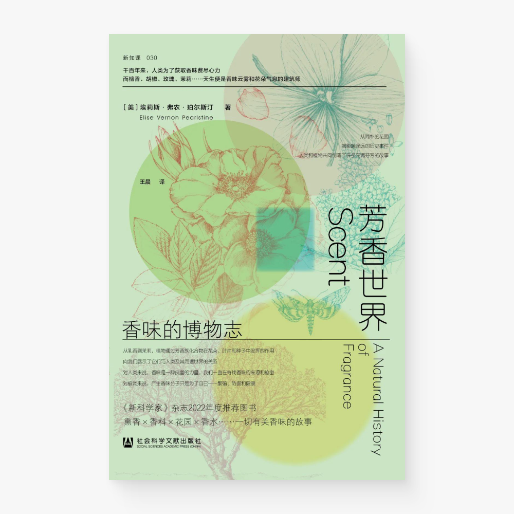芳香世界 : 香味的博物志