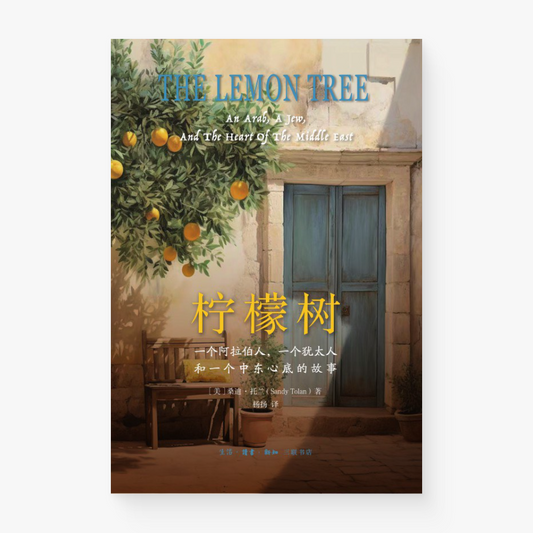 柠檬树 : 一个阿拉伯人,一个犹太人和一个中东心底的故事