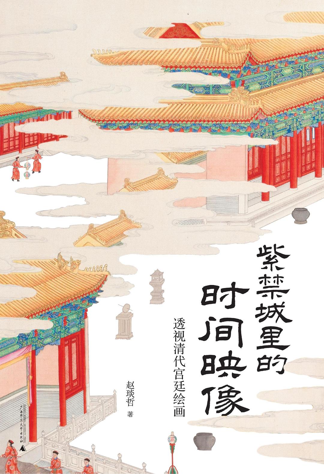 紫禁城里的时间映像 : 透视清代宫廷绘画