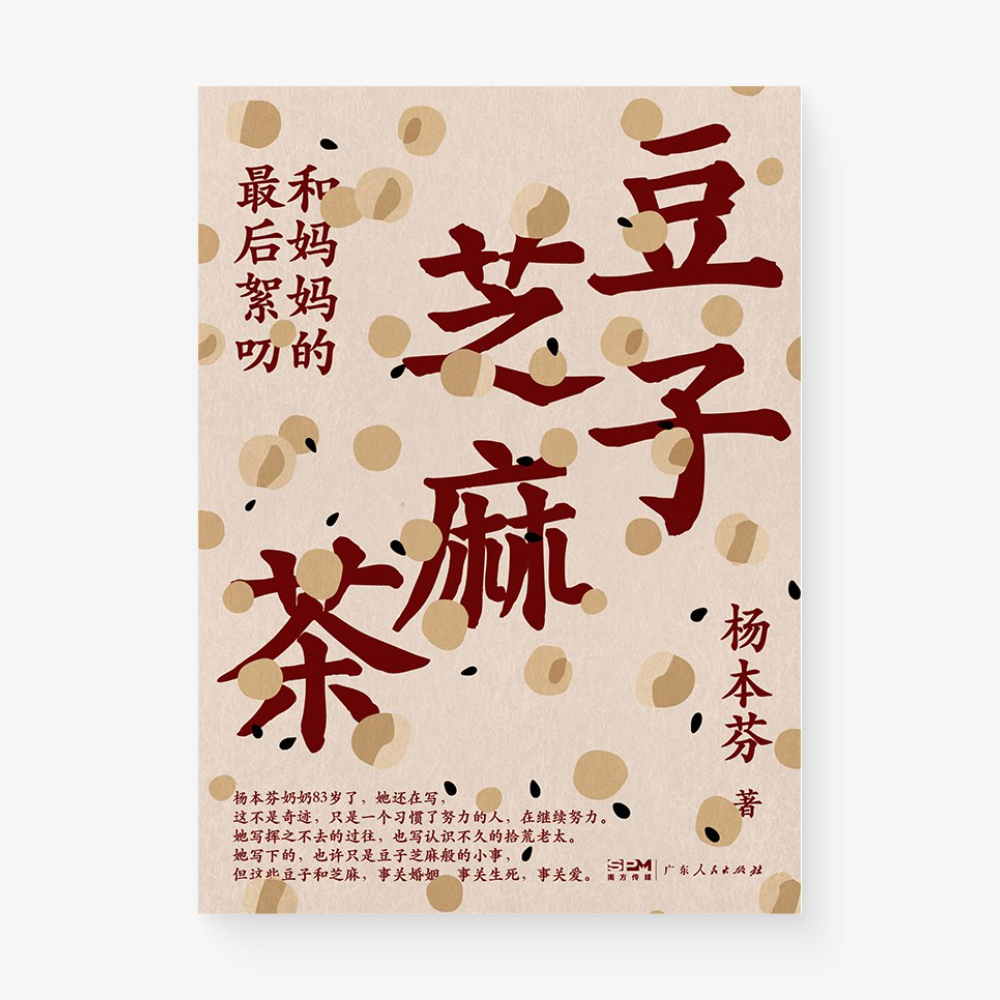 豆子芝麻茶 : 和妈妈的最后絮叨