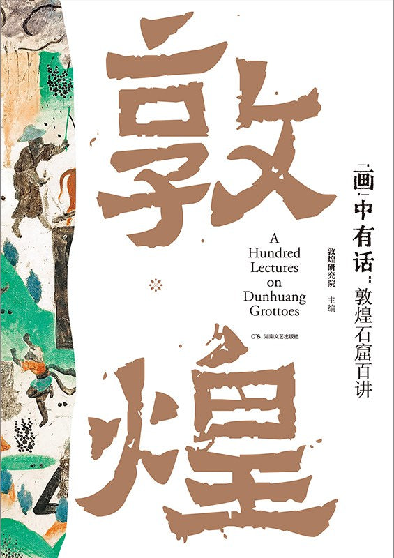 “画”中有话 : 敦煌石窟百讲(刷边本)