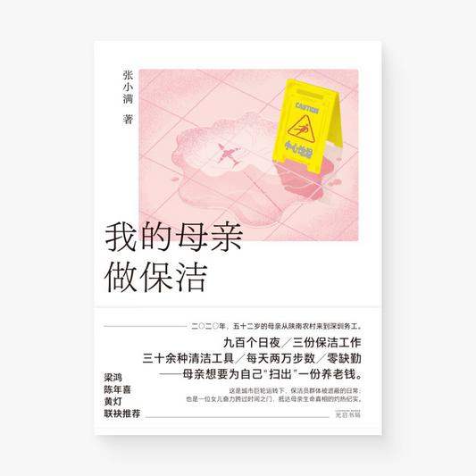 我的母亲做保洁