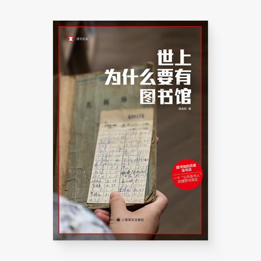 世上为什么要有图书馆