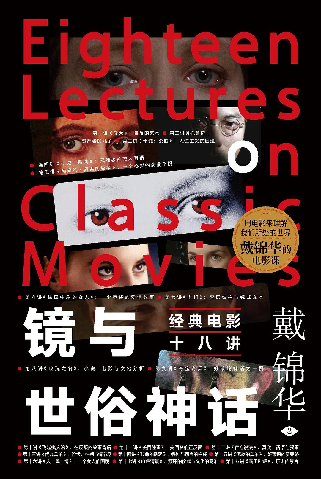 镜与世俗神话:经典电影十八讲