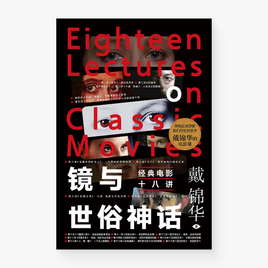 镜与世俗神话:经典电影十八讲