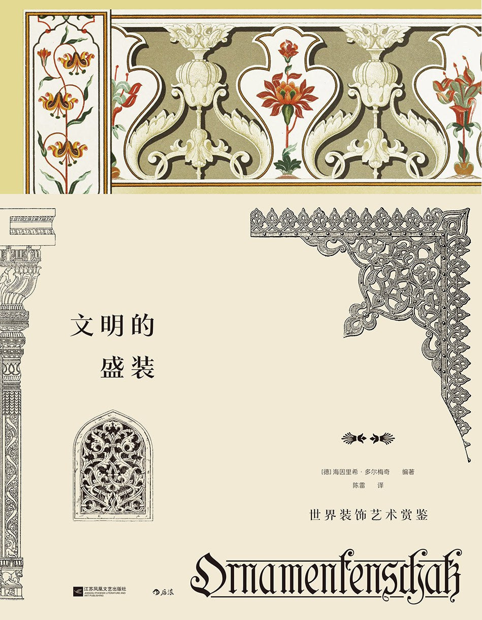文明的盛装 : 世界装饰艺术赏鉴