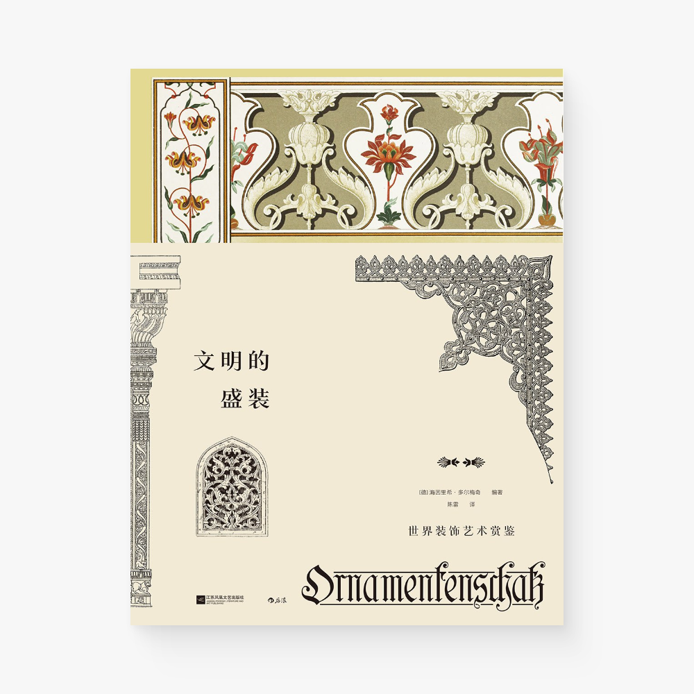 文明的盛装 : 世界装饰艺术赏鉴