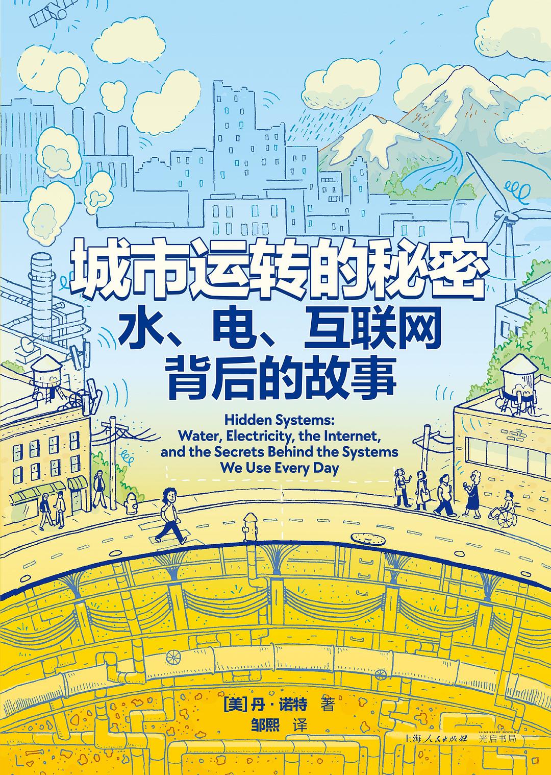城市运转的秘密 : 水、电、互联网背后的故事