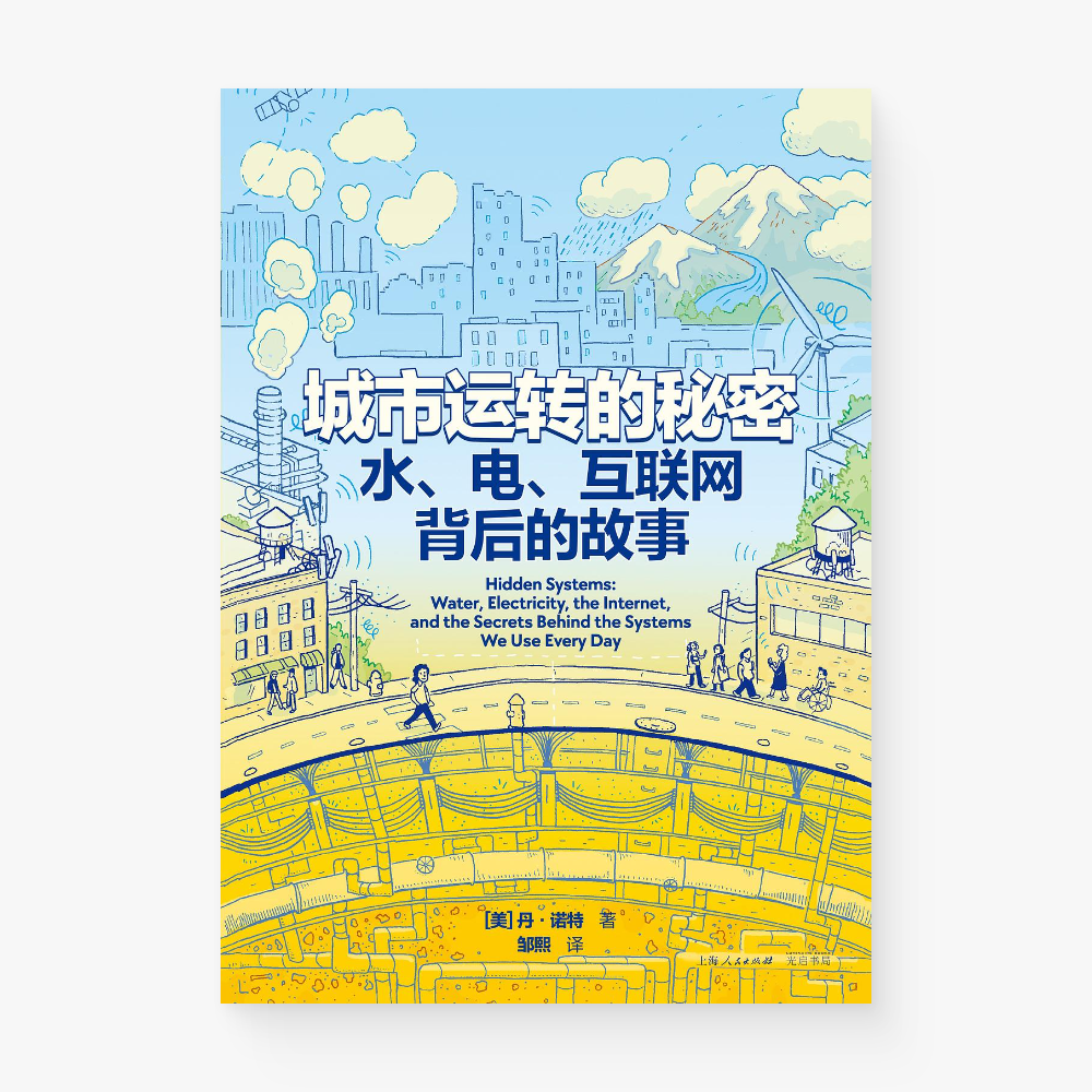 城市运转的秘密 : 水、电、互联网背后的故事