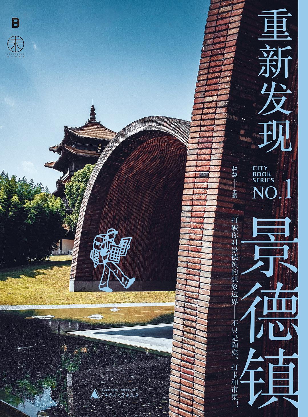 重新发现景德镇