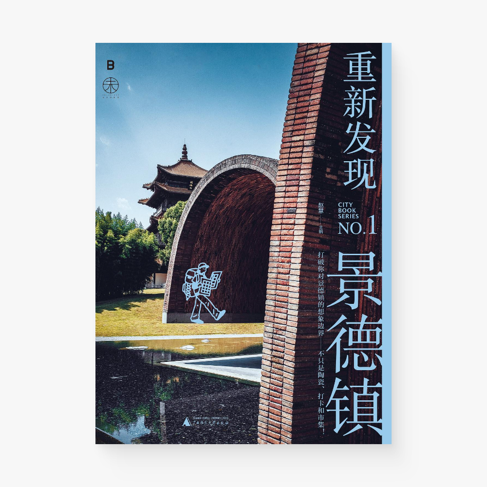 重新发现景德镇