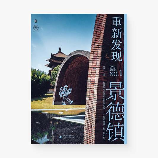 重新发现景德镇