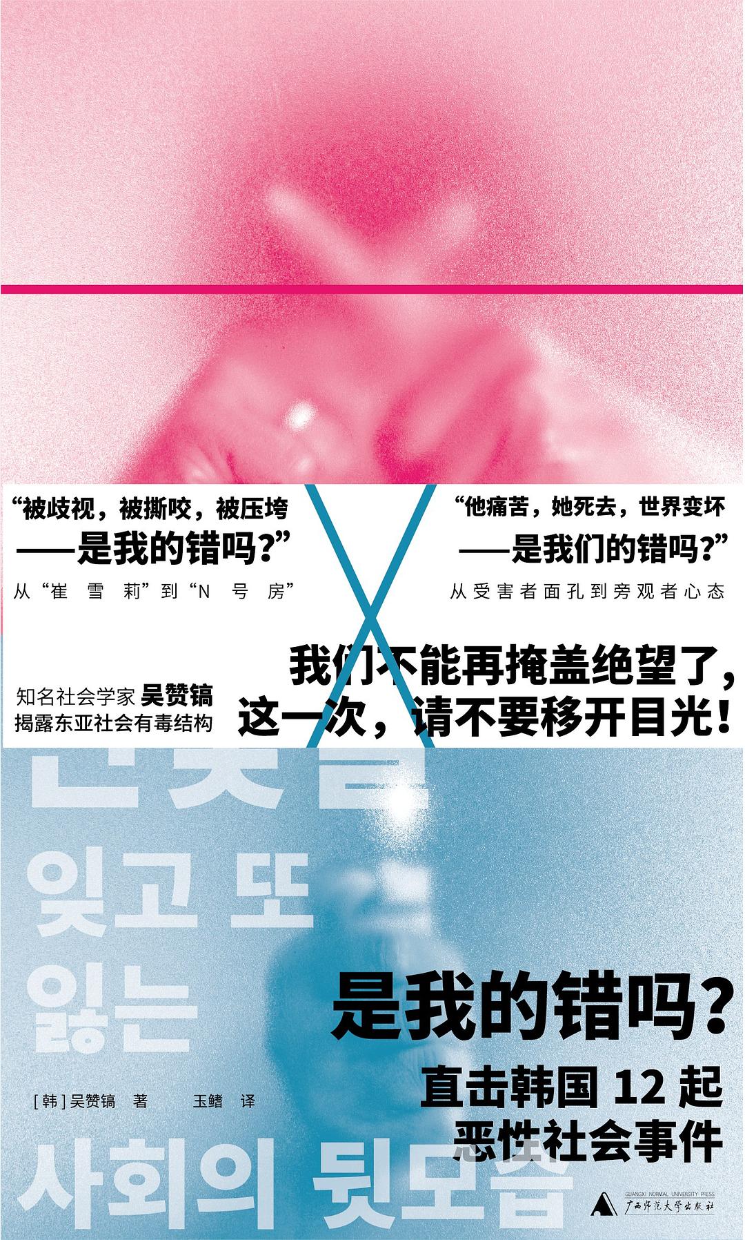 是我的错吗? : 直击韩国12起恶性社会事件