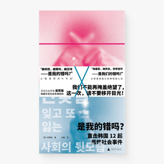 是我的错吗? : 直击韩国12起恶性社会事件