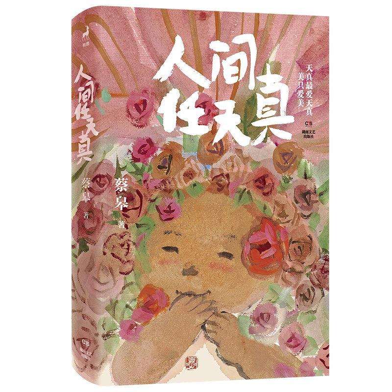 人间任天真