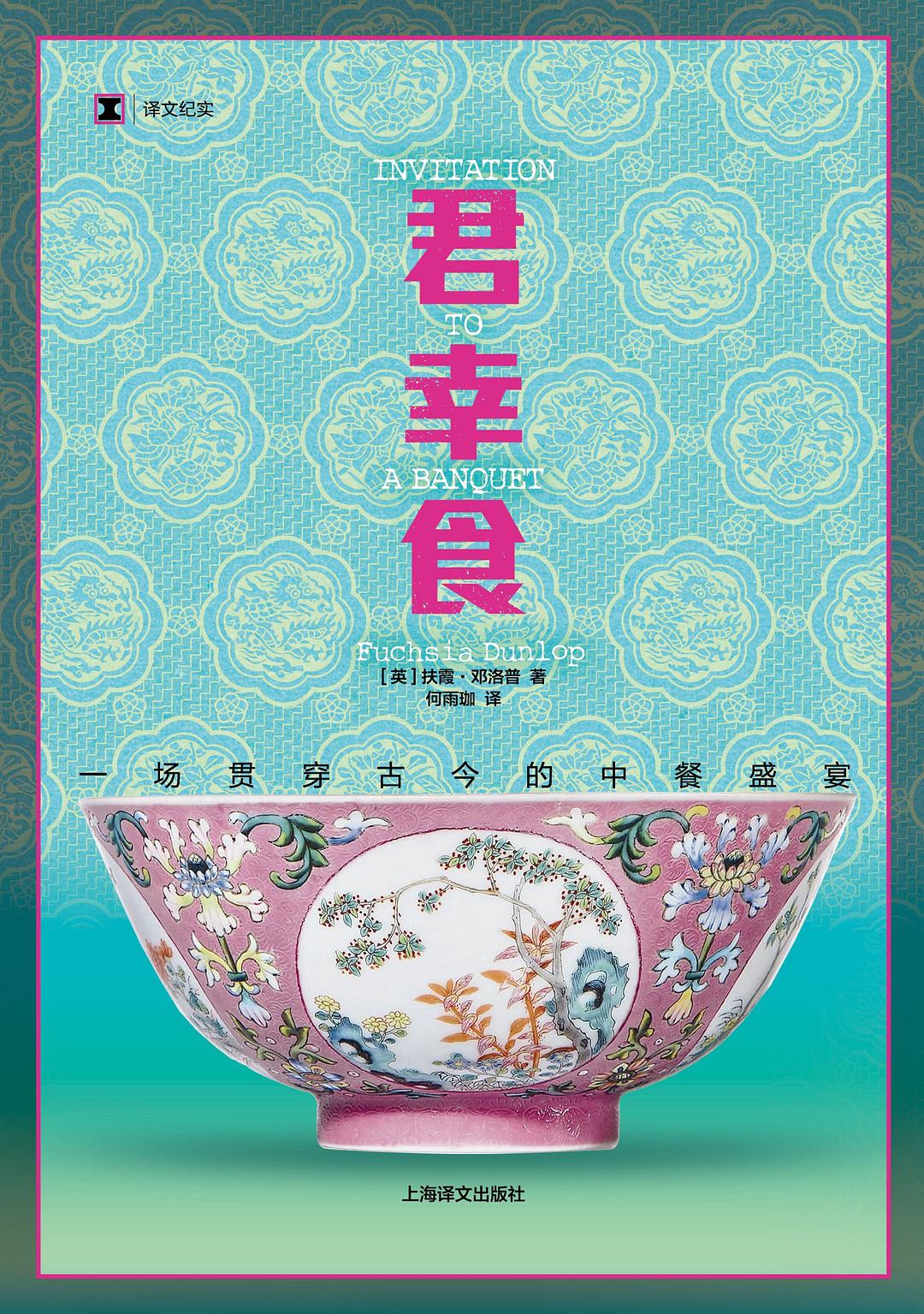 君幸食:一场贯穿古今的中餐盛宴