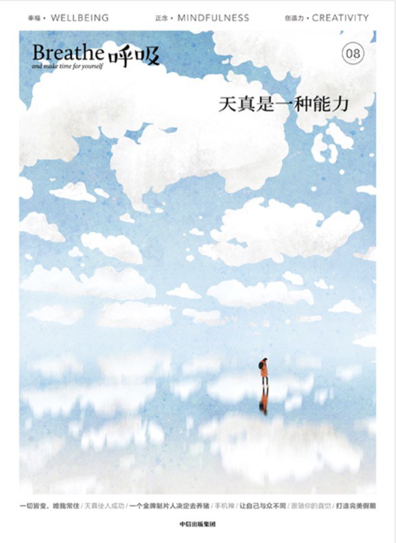 呼吸08:天真是一种能力