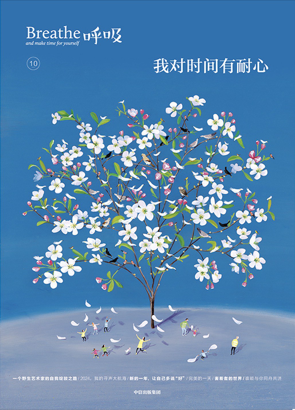呼吸10:我对时间有耐心