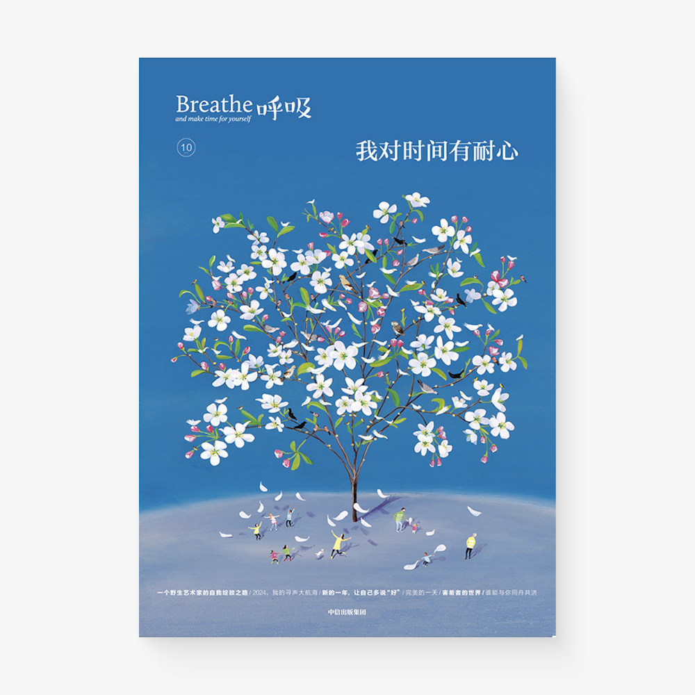 呼吸10:我对时间有耐心