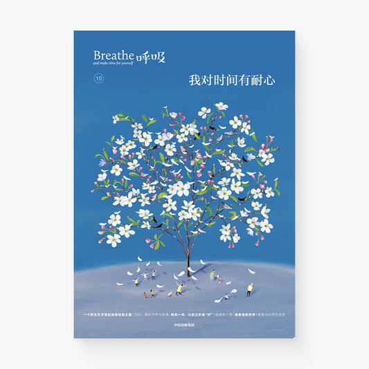 呼吸10:我对时间有耐心