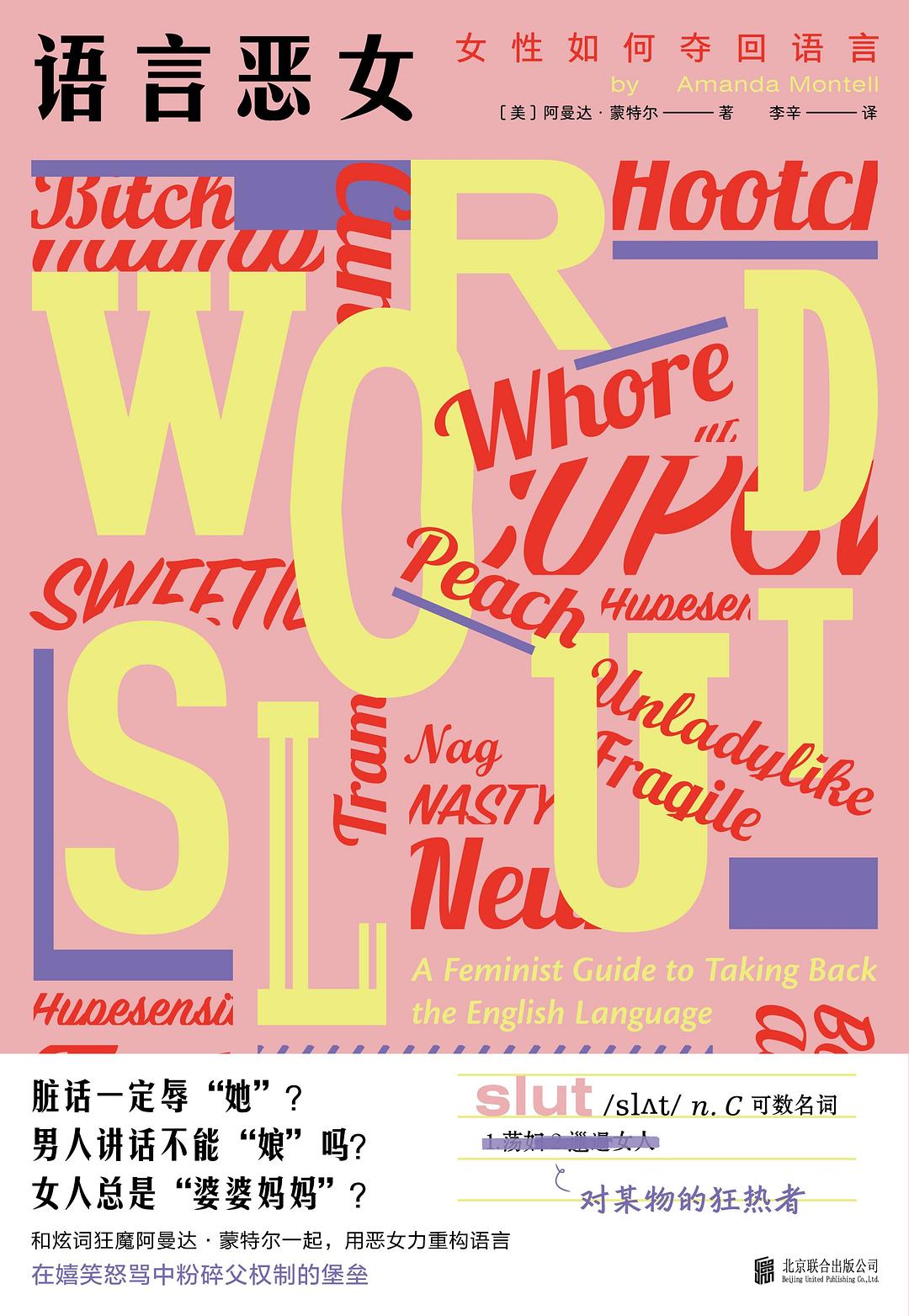 语言恶女 : 女性如何夺回语言