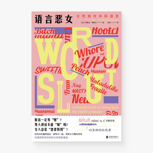 语言恶女 : 女性如何夺回语言