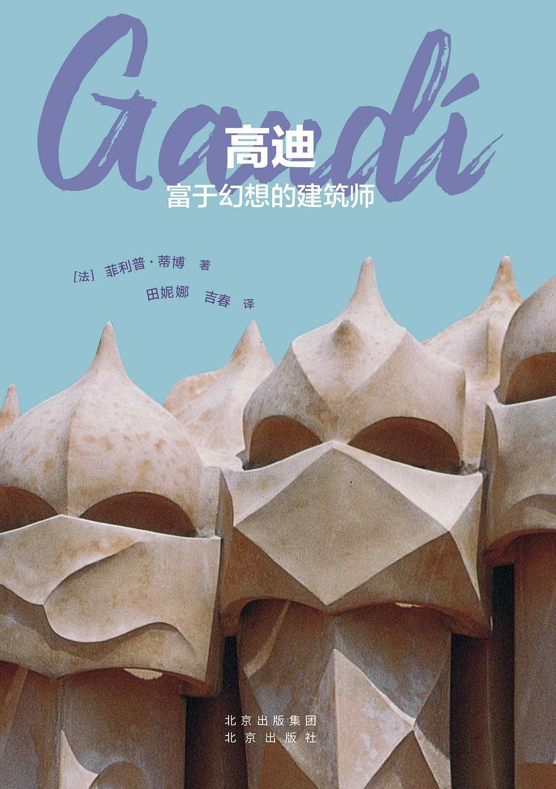 高迪 : 富于幻想的建筑师