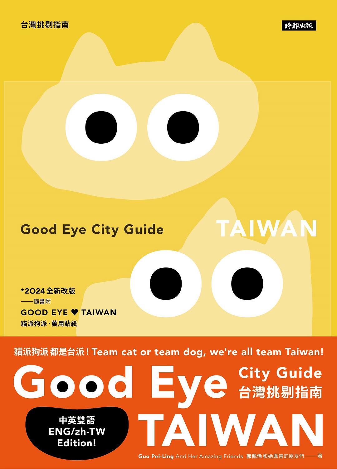 GOOD EYE 台灣挑剔指南 GOOD EYE CITY GUIDE: Taiwan
