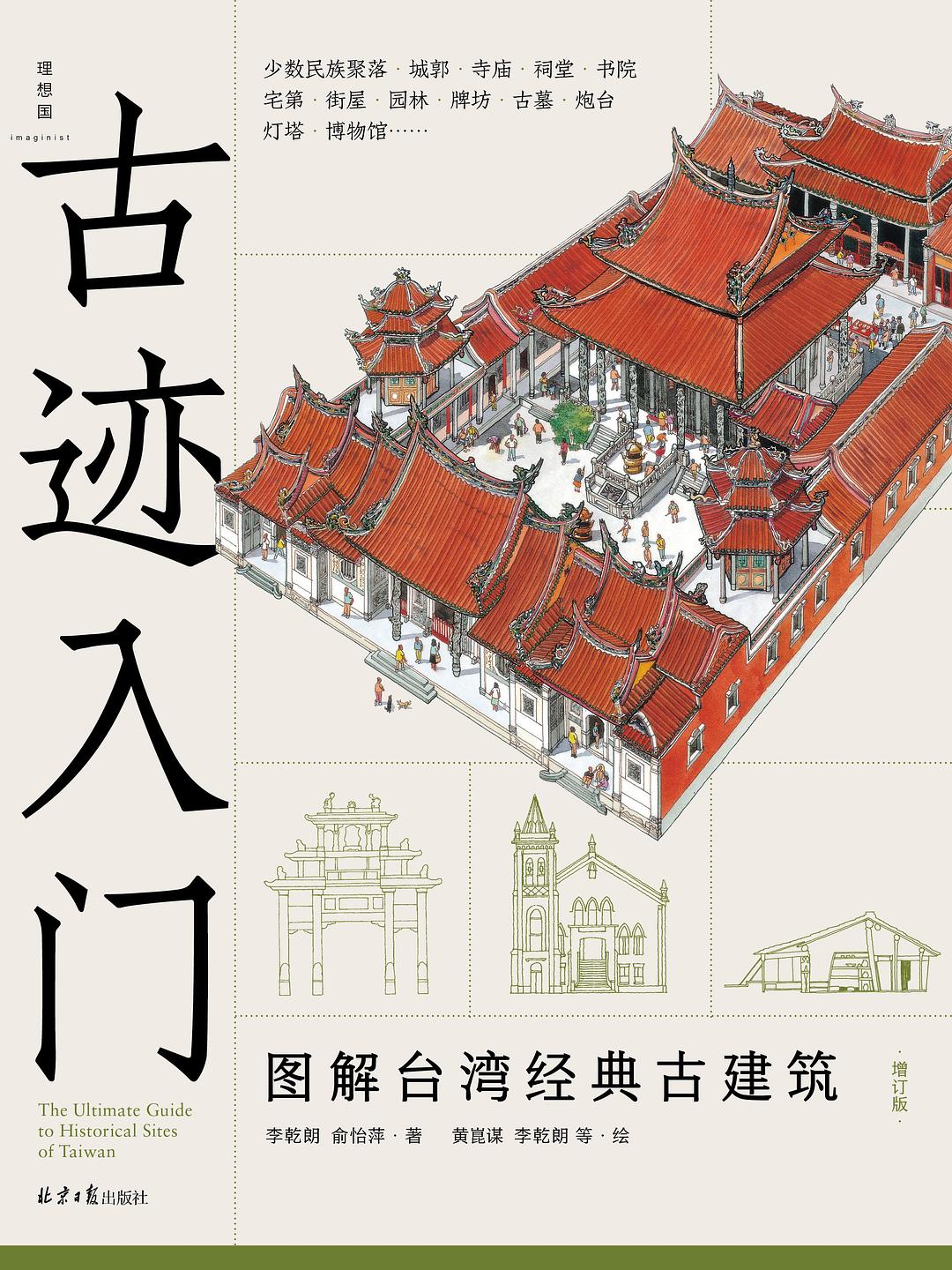 古迹入门 图解台湾经典古建筑(增订版)