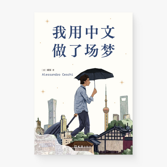 我用中文做了场梦