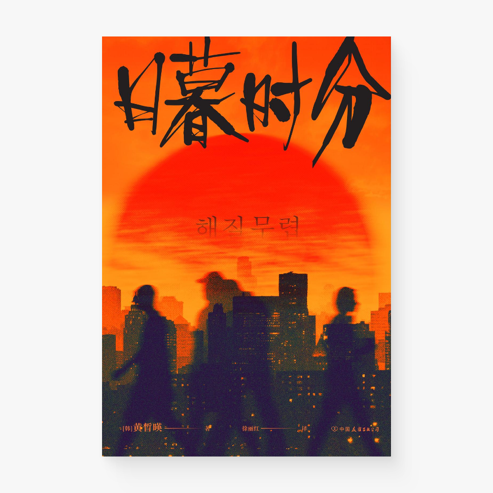 日暮时分