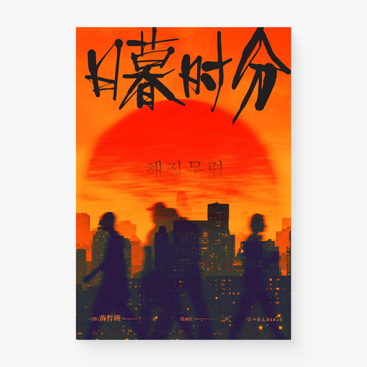 日暮时分
