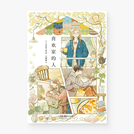 喜欢家的人