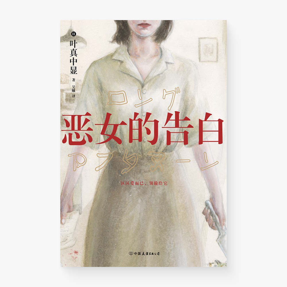 恶女的告白