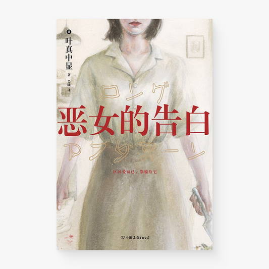 恶女的告白