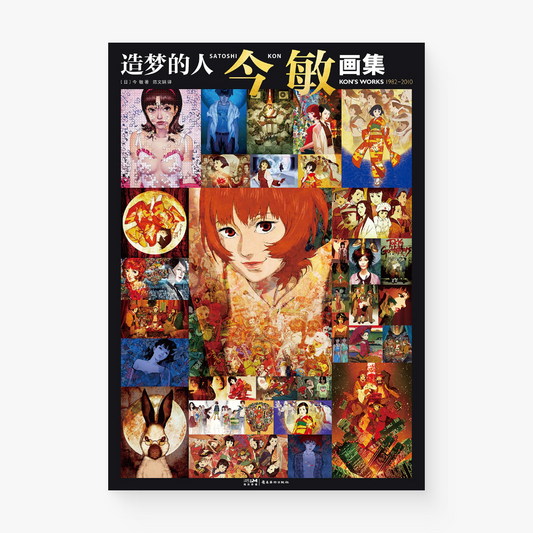 造梦的人 : 今敏画集