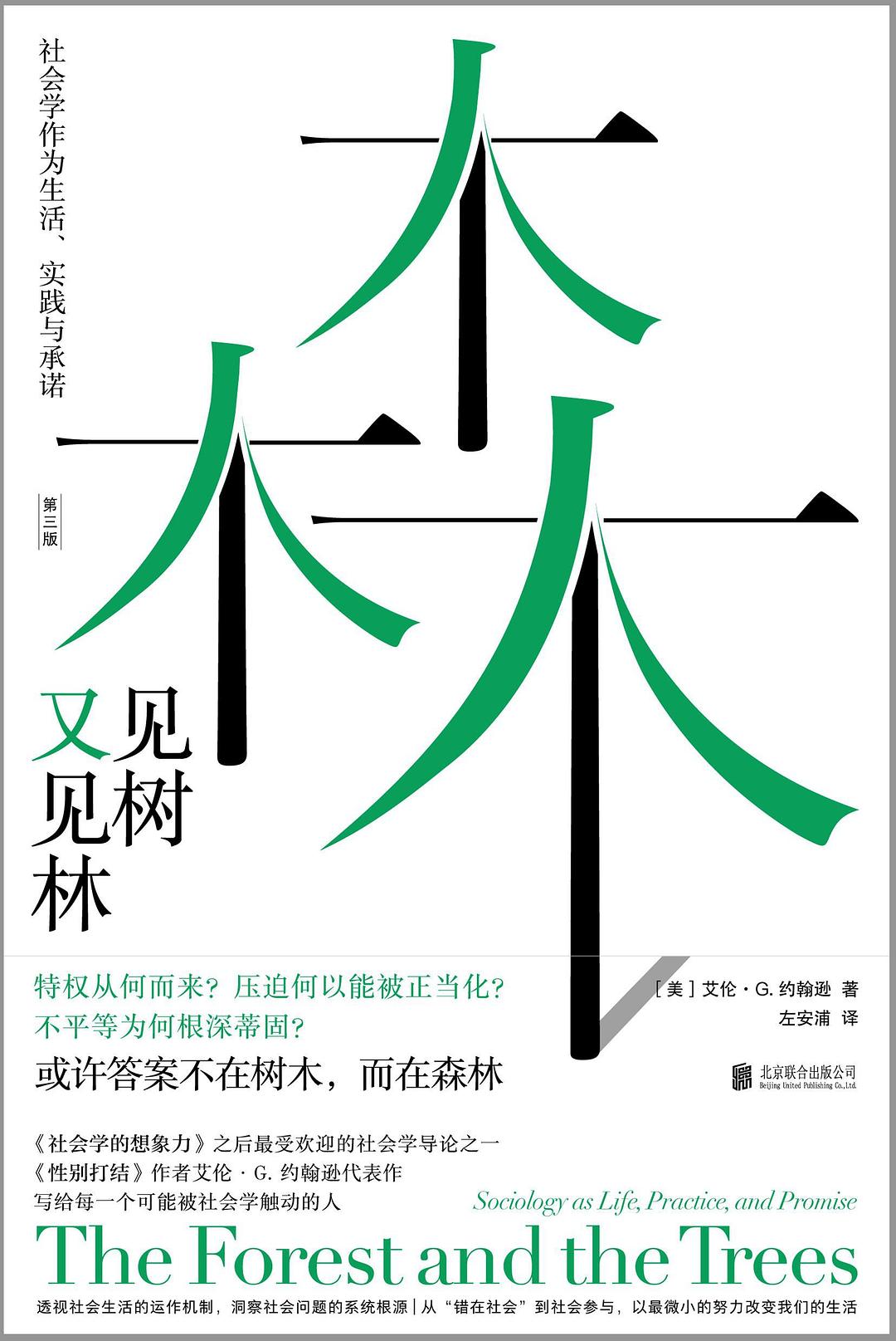 见树又见林:社会学作为生活、实践与承诺(中文版)The Forest and the Trees (Chinese Version)