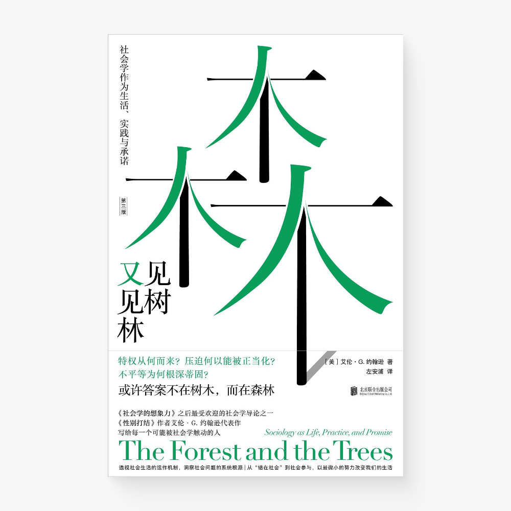 见树又见林:社会学作为生活、实践与承诺(中文版)The Forest and the Trees (Chinese Version)