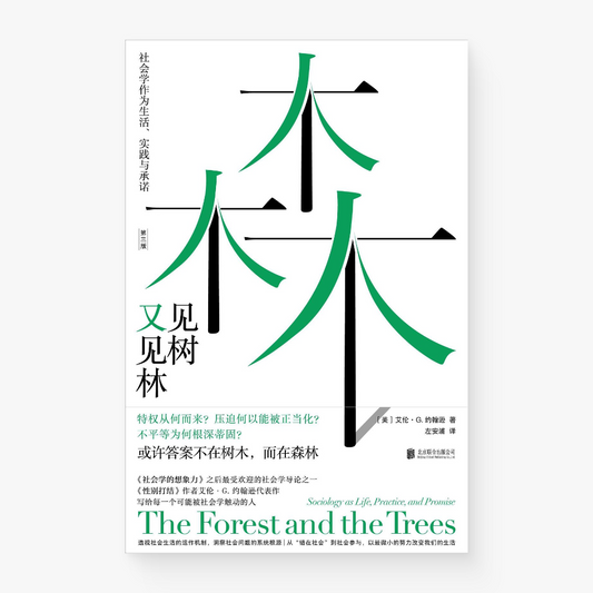 见树又见林:社会学作为生活、实践与承诺(中文版)The Forest and the Trees (Chinese Version)