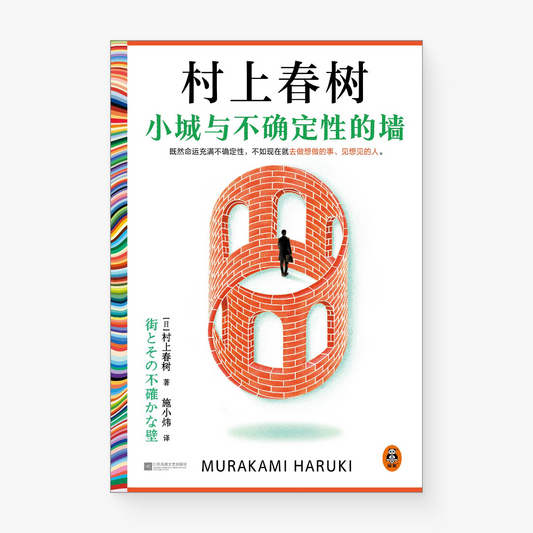 小城与不确定性的墙