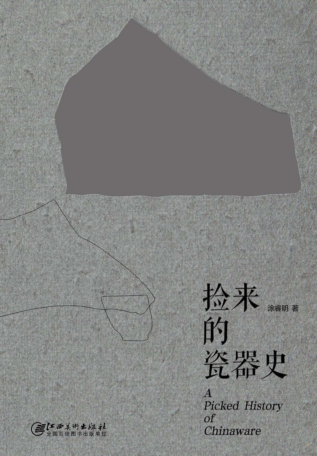 捡来的瓷器史(手工穿线装订本)