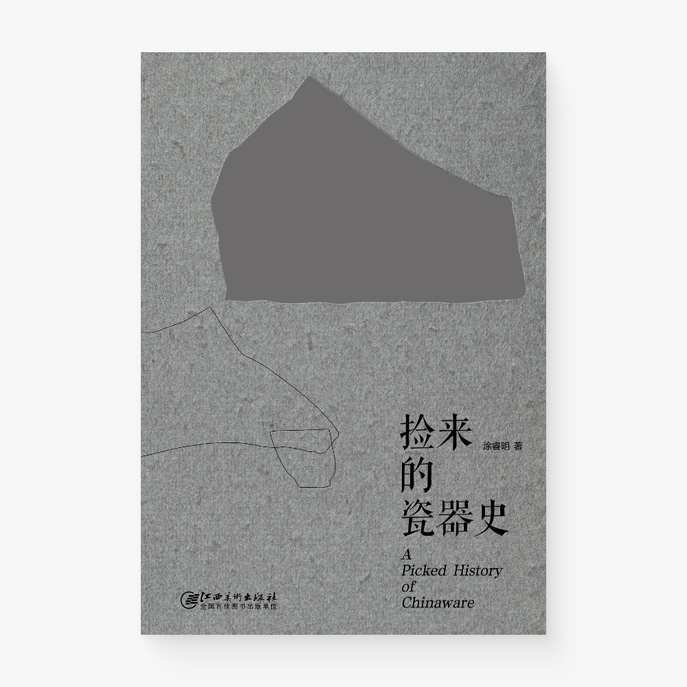 捡来的瓷器史(手工穿线装订本)
