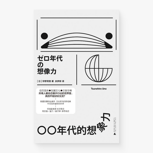 〇〇年代的想象力