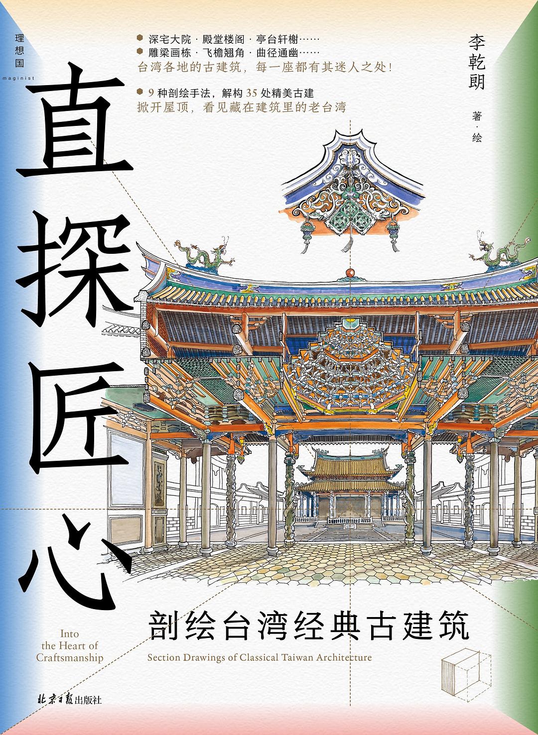 直探匠心:剖绘台湾经典古建筑(中文版)Depicting Taiwan's classic ancient architecture (Chinese version)