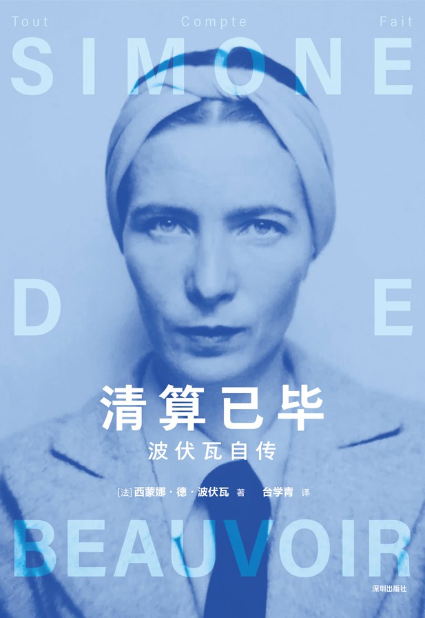 清算已毕:波伏瓦自传