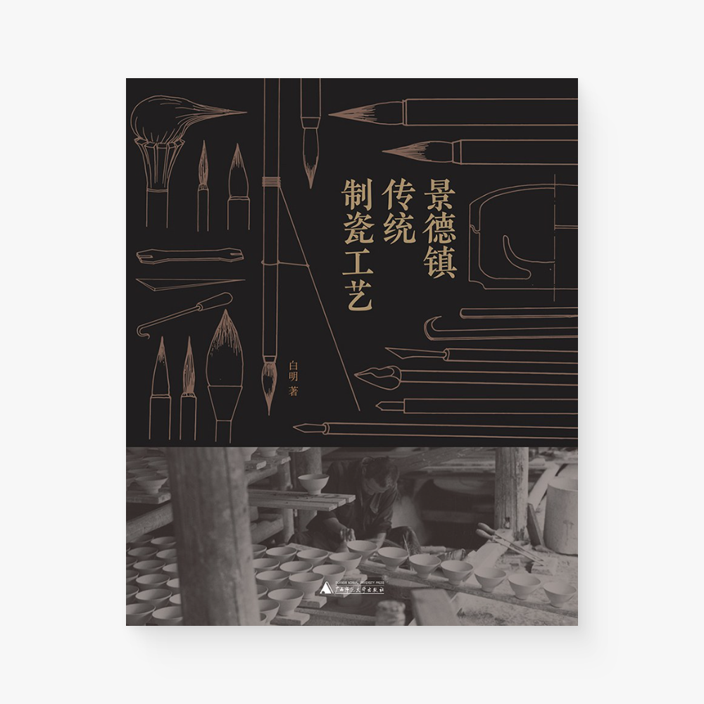 景德镇传统手工制瓷工艺