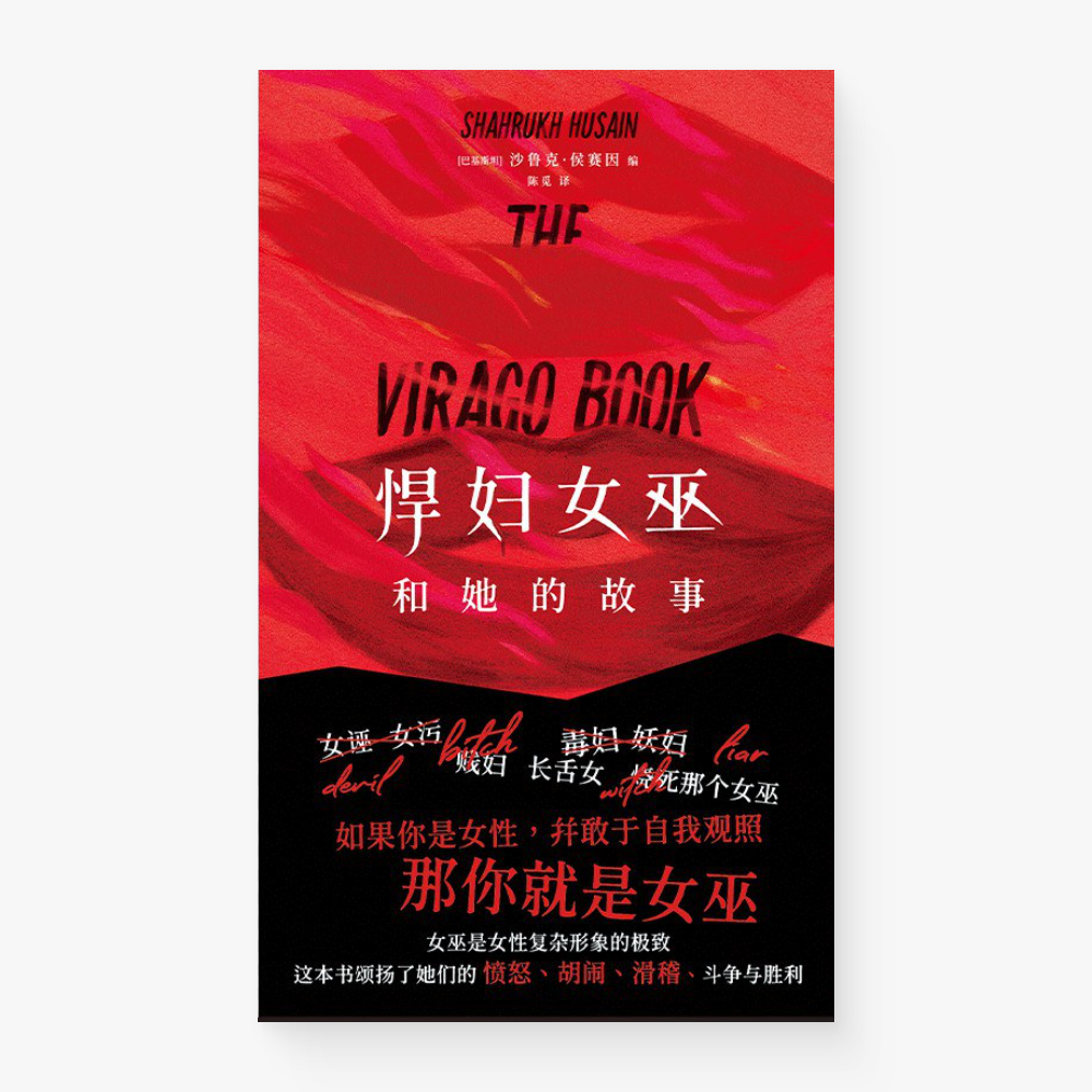 悍妇女巫和她的故事