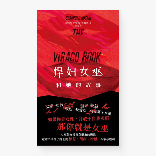 悍妇女巫和她的故事