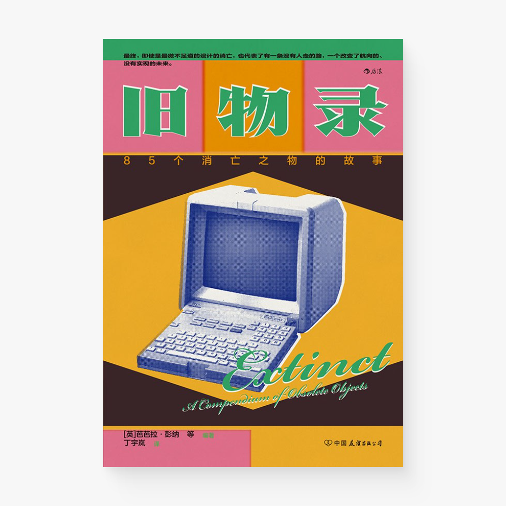 旧物录 : 85个消亡之物的故事